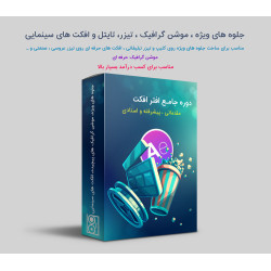 دوره اموزشی افترافکت از...